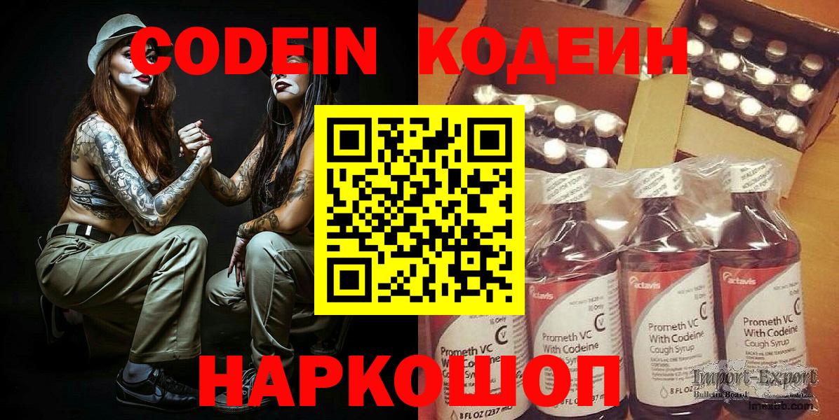 Кодеин Purple Drank  Вход с VPN  Кропоткин  Кодеин напиток Lean (лин) 